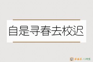 自是寻春去校迟-字体家AI神笔