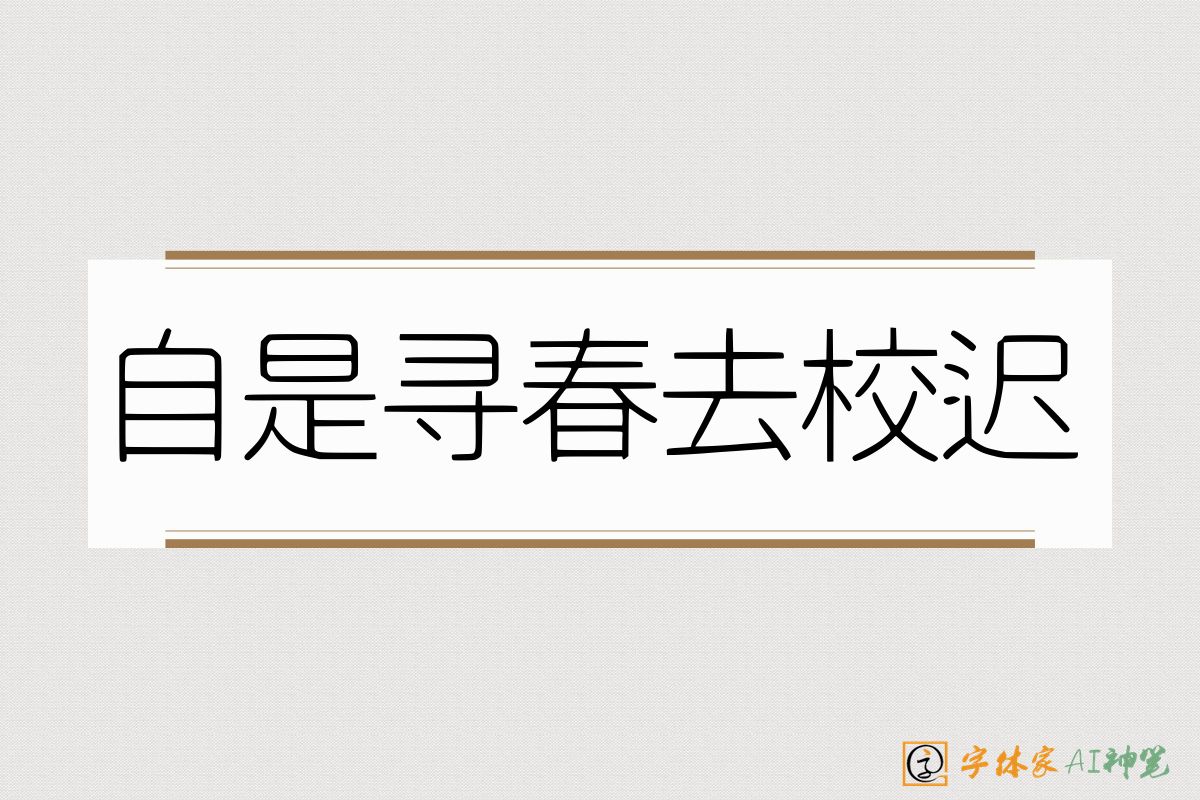 自是寻春去校迟-字体家AI神笔