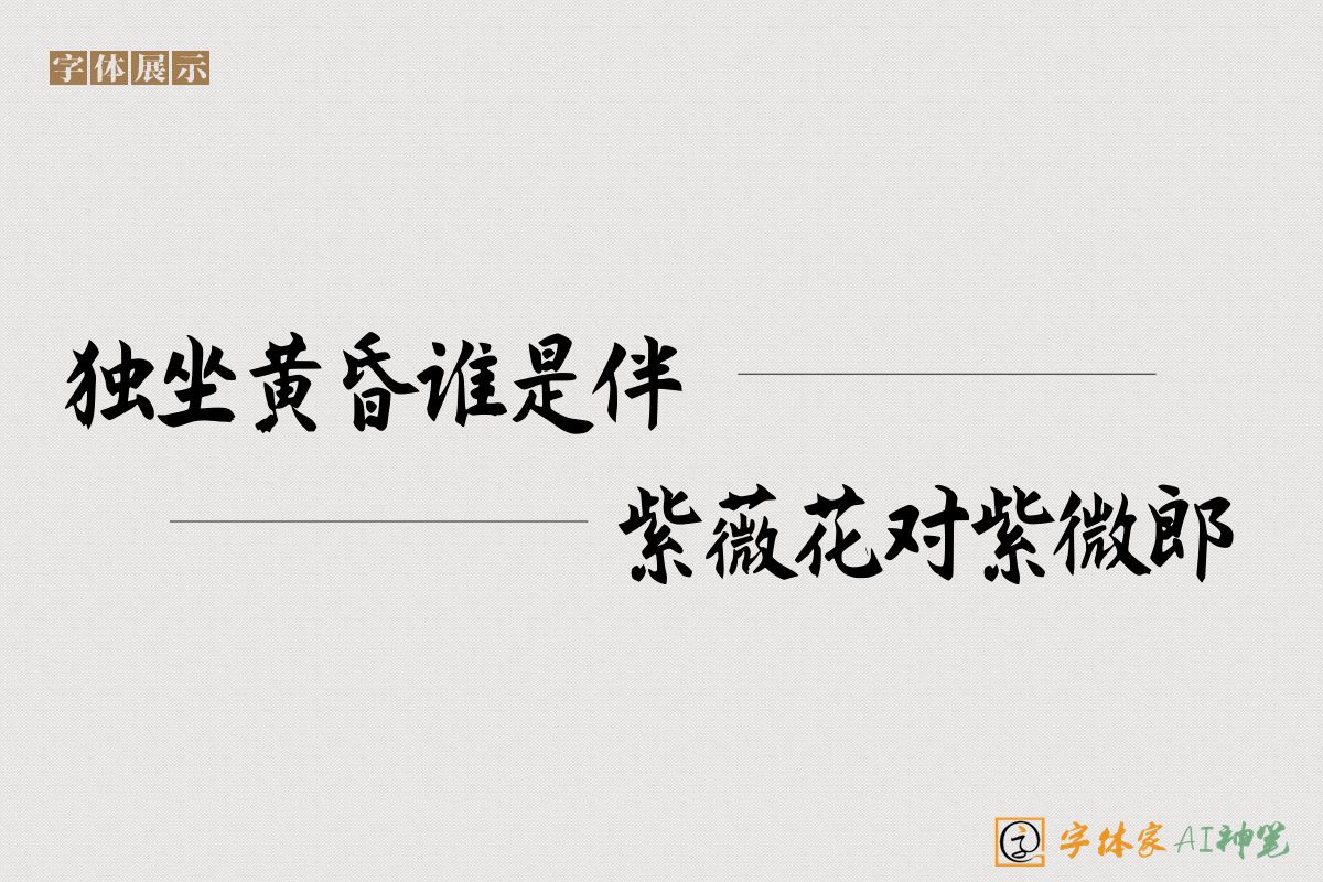 独坐黄昏谁是伴紫薇花对紫微郎-字体家AI神笔