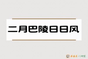 二月巴陵日日风-字体家AI神笔