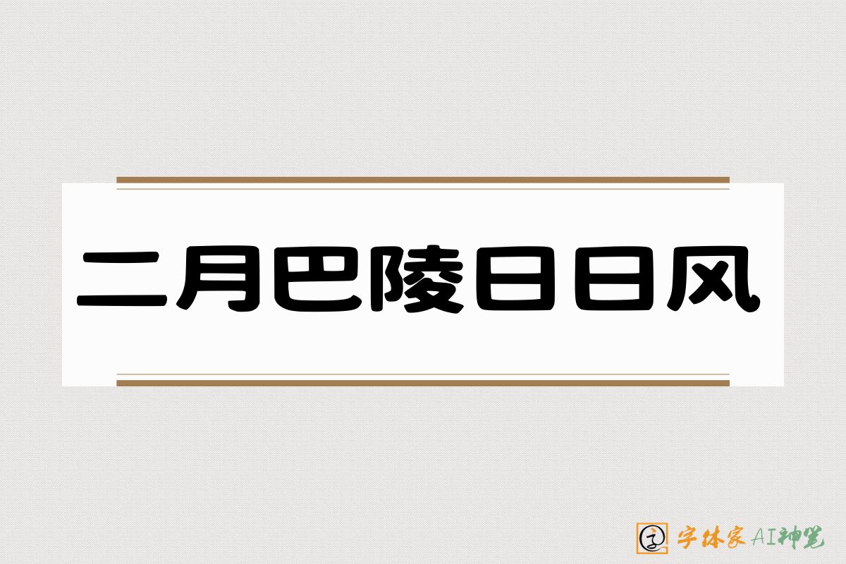 二月巴陵日日风-字体家AI神笔