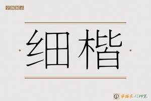 细楷-字体家AI神笔