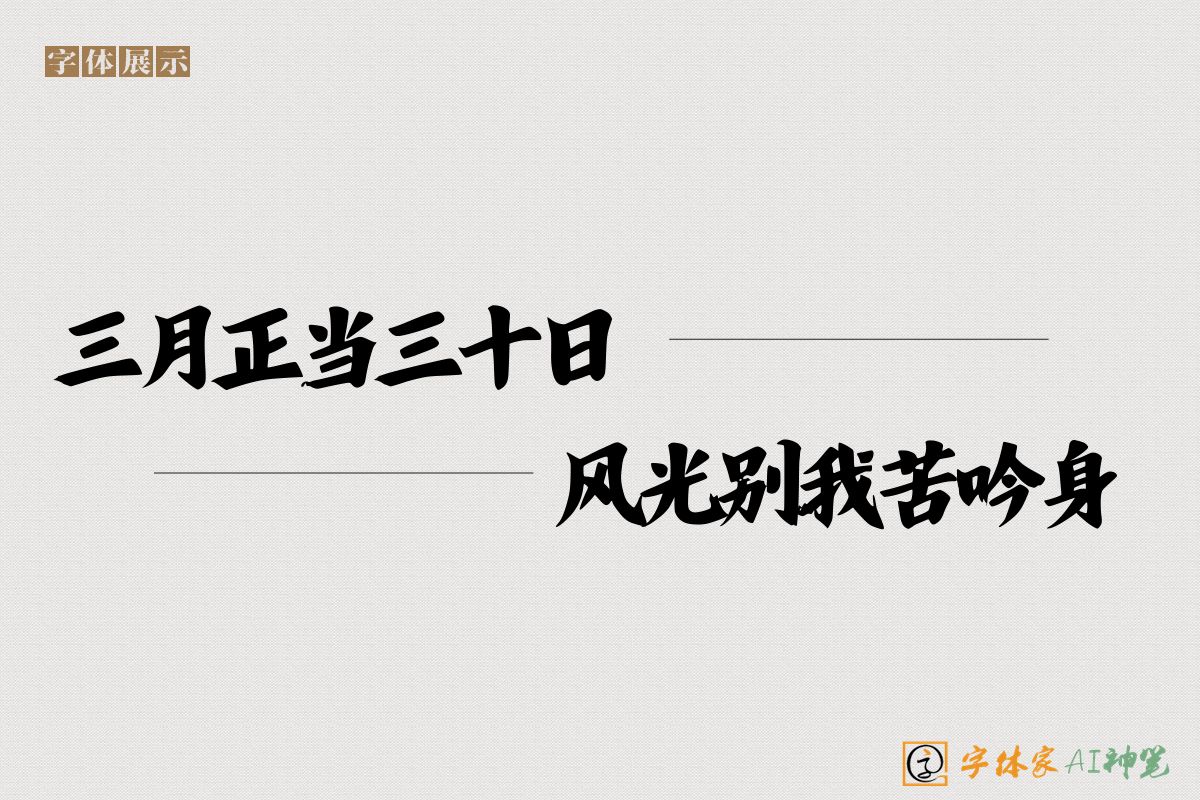 三月正当三十日风光别我苦吟身-字体家AI神笔