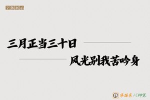 三月正当三十日风光别我苦吟身-字体家AI神笔