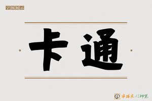 卡通-字体家AI神笔