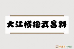 大江横抱武昌斜-字体家AI神笔