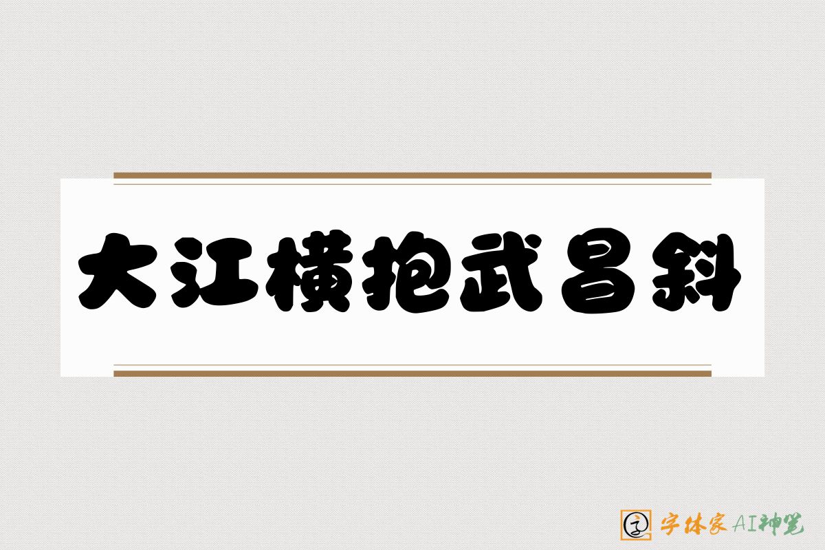 大江横抱武昌斜-字体家AI神笔