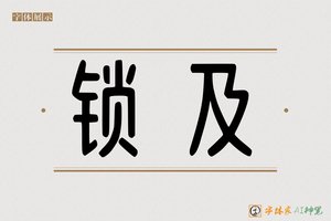 锁及-字体家AI神笔