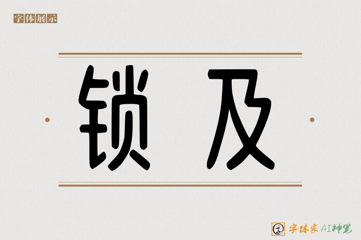 锁及-字体家AI神笔