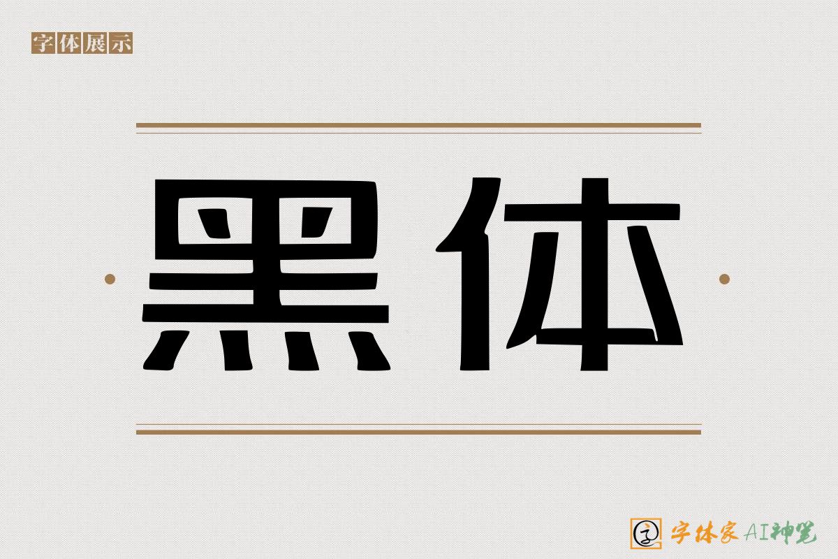 黑体-字体家AI神笔