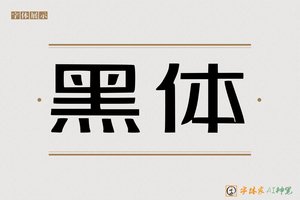 黑体-字体家AI神笔