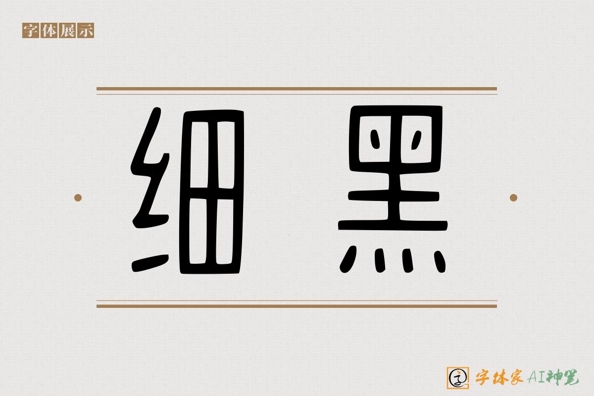 细黑-字体家AI神笔