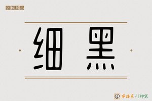 细黑-字体家AI神笔
