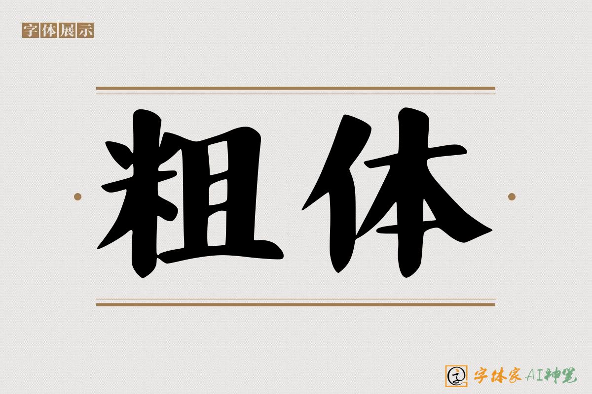 粗体-字体家AI神笔