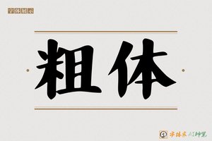粗体-字体家AI神笔