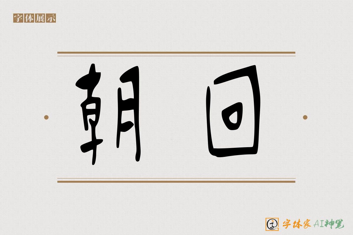 朝回-字体家AI神笔