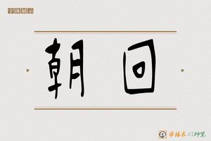 朝回-字体家AI神笔