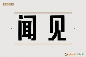 闻见-字体家AI神笔