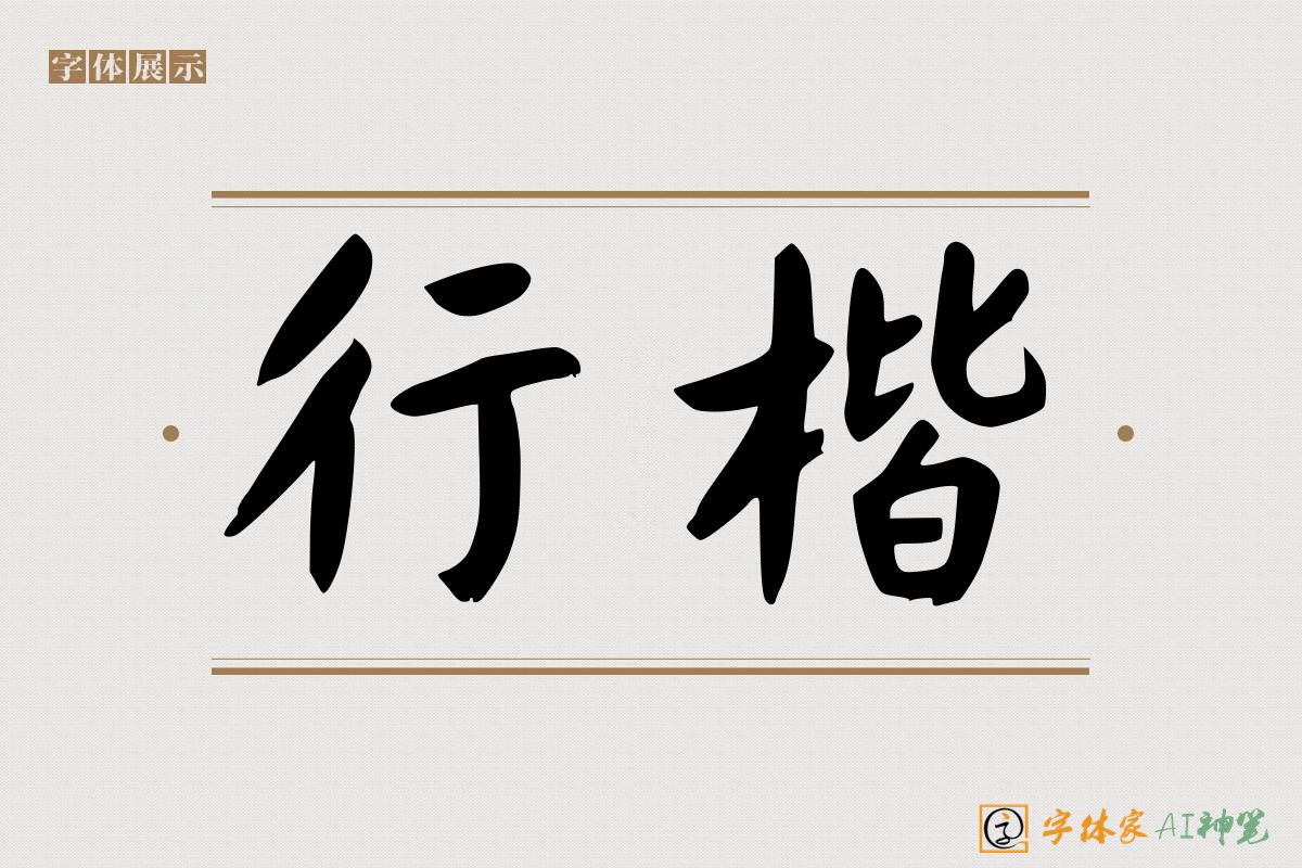 行楷-字体家AI神笔