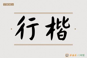行楷-字体家AI神笔