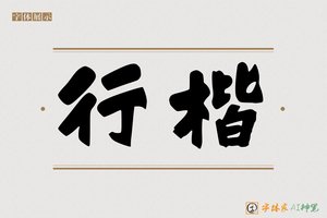 行楷-字体家AI神笔