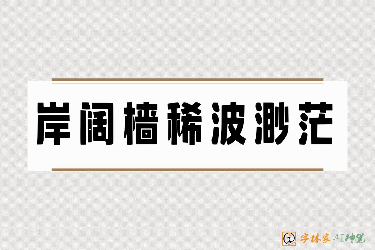 岸阔樯稀波渺茫-字体家AI神笔