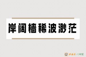 岸阔樯稀波渺茫-字体家AI神笔