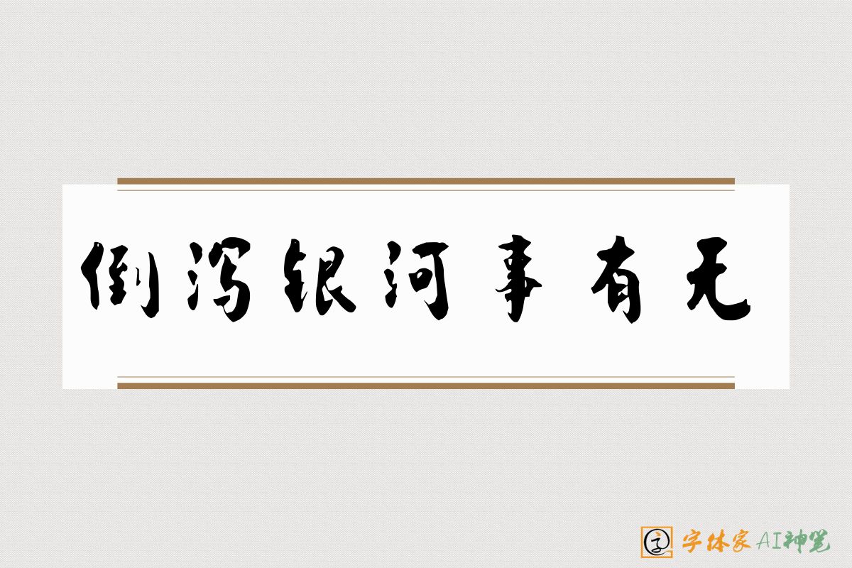 倒泻银河事有无-字体家AI神笔