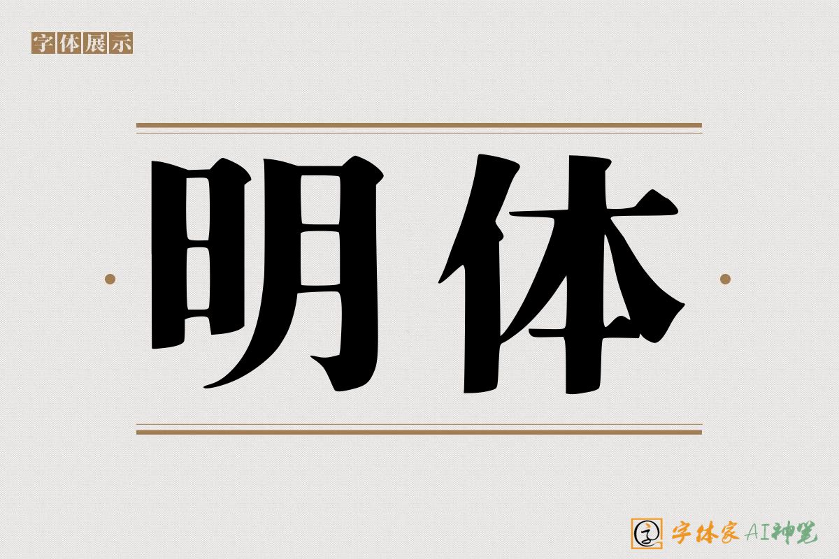 明体-字体家AI神笔