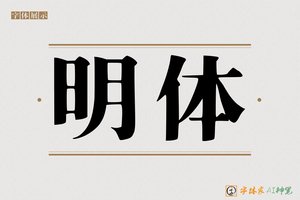 明体-字体家AI神笔
