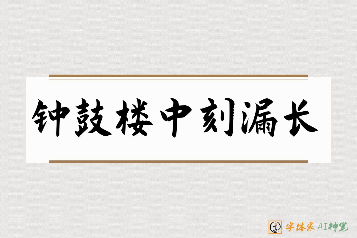 钟鼓楼中刻漏长-字体家AI神笔