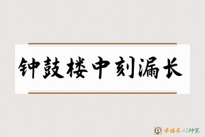钟鼓楼中刻漏长-字体家AI神笔