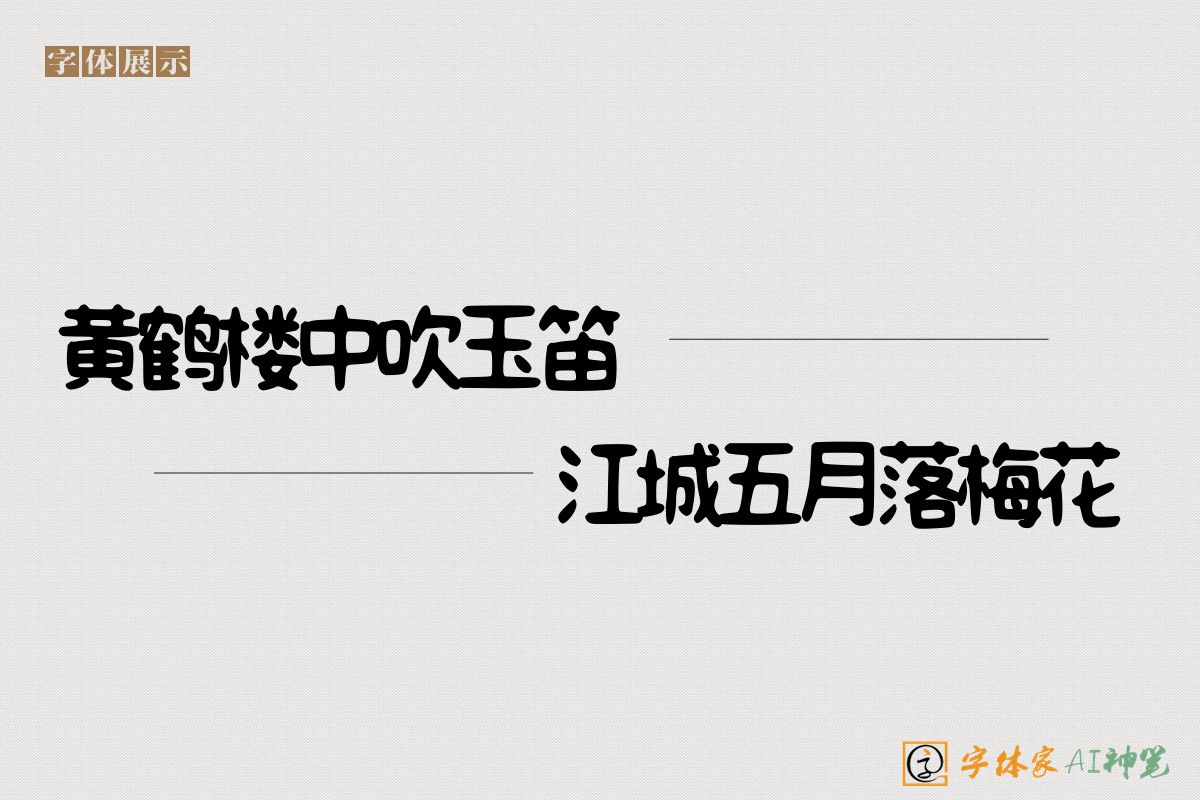 黄鹤楼中吹玉笛江城五月落梅花-字体家AI神笔