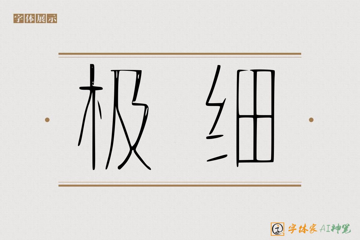 极细-字体家AI神笔