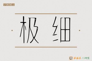 极细-字体家AI神笔