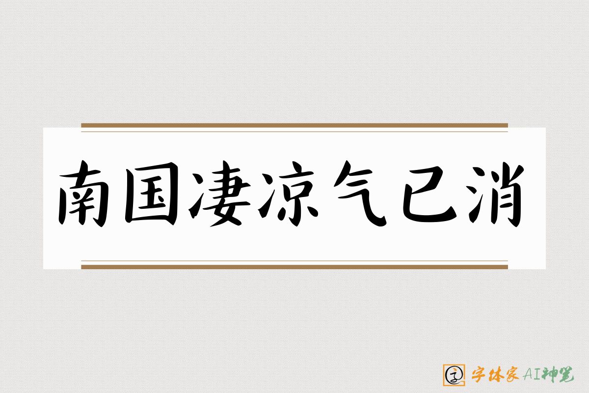 南国凄凉气已消-字体家AI神笔