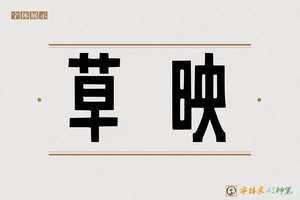 草映-字体家AI神笔