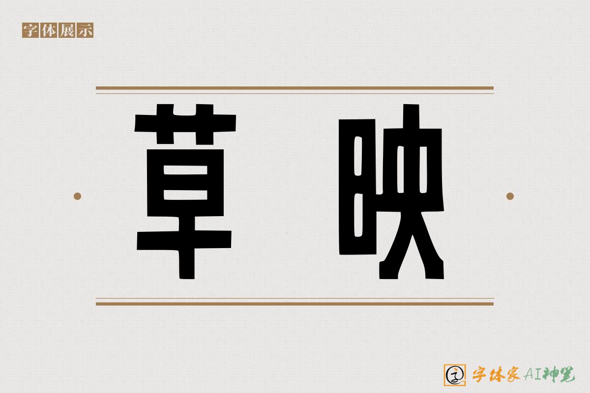 草映-字体家AI神笔
