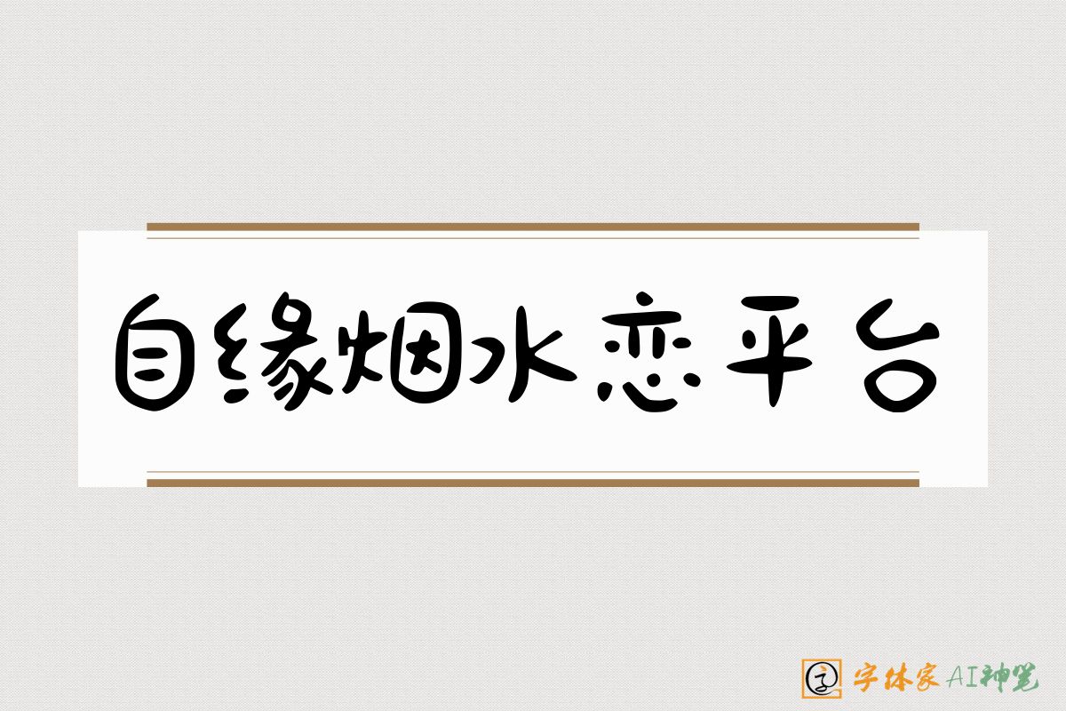 自缘烟水恋平台-字体家AI神笔