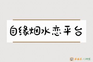 自缘烟水恋平台-字体家AI神笔