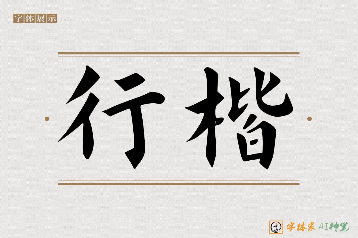 行楷-字体家AI神笔