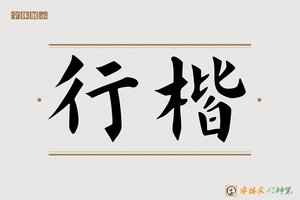 行楷-字体家AI神笔