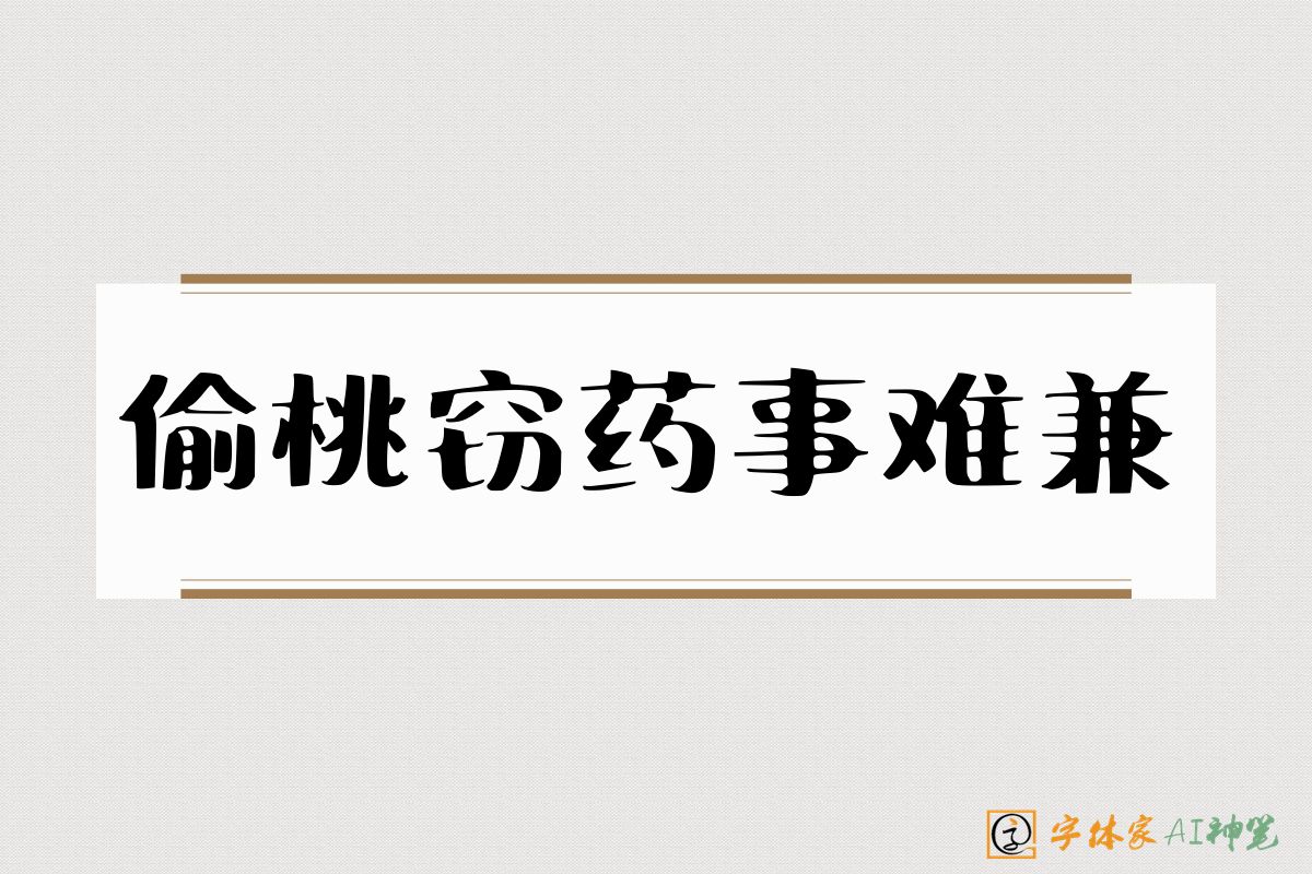偷桃窃药事难兼-字体家AI神笔