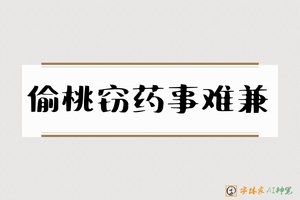 偷桃窃药事难兼-字体家AI神笔