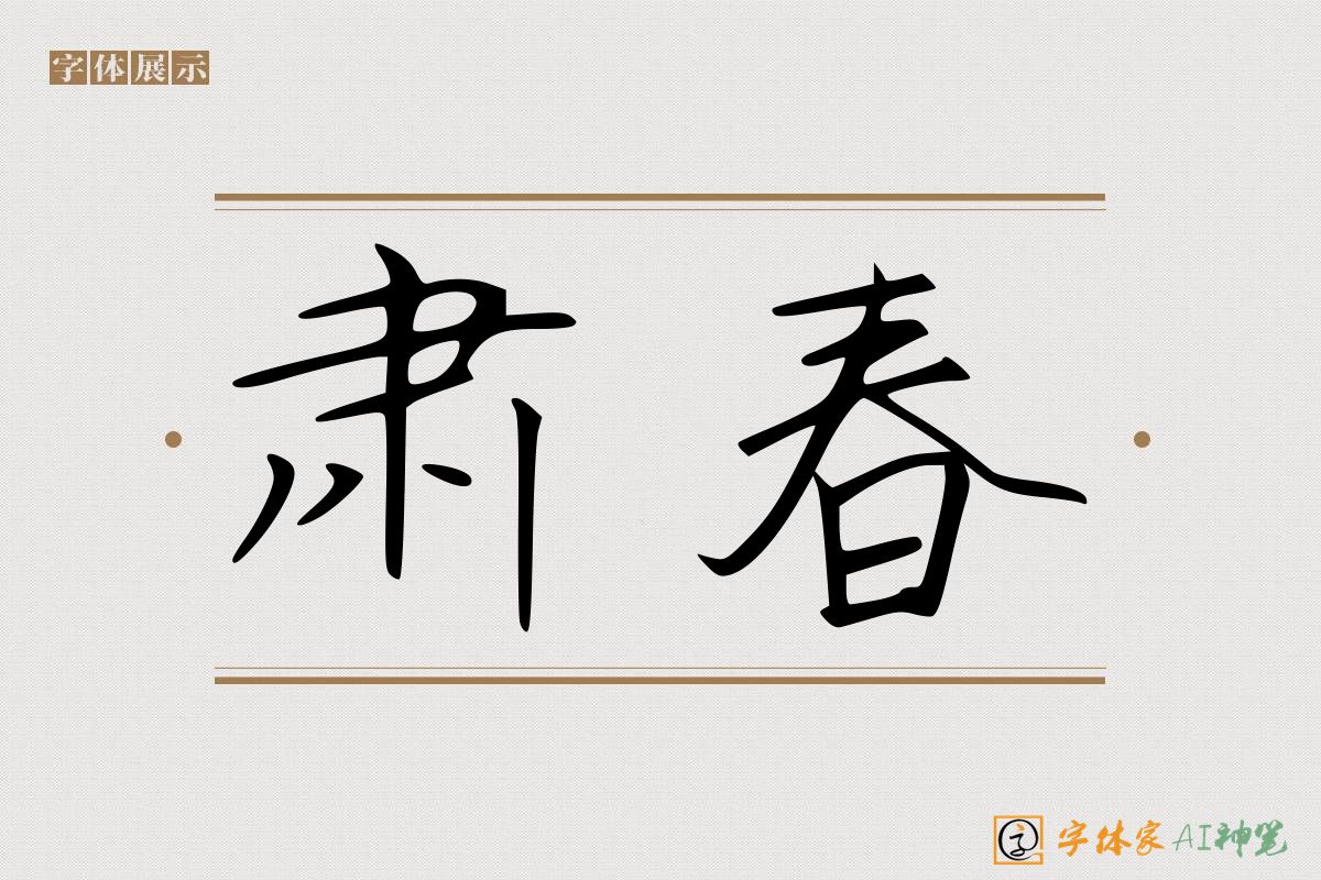 肃春-字体家AI神笔