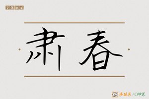 肃春-字体家AI神笔