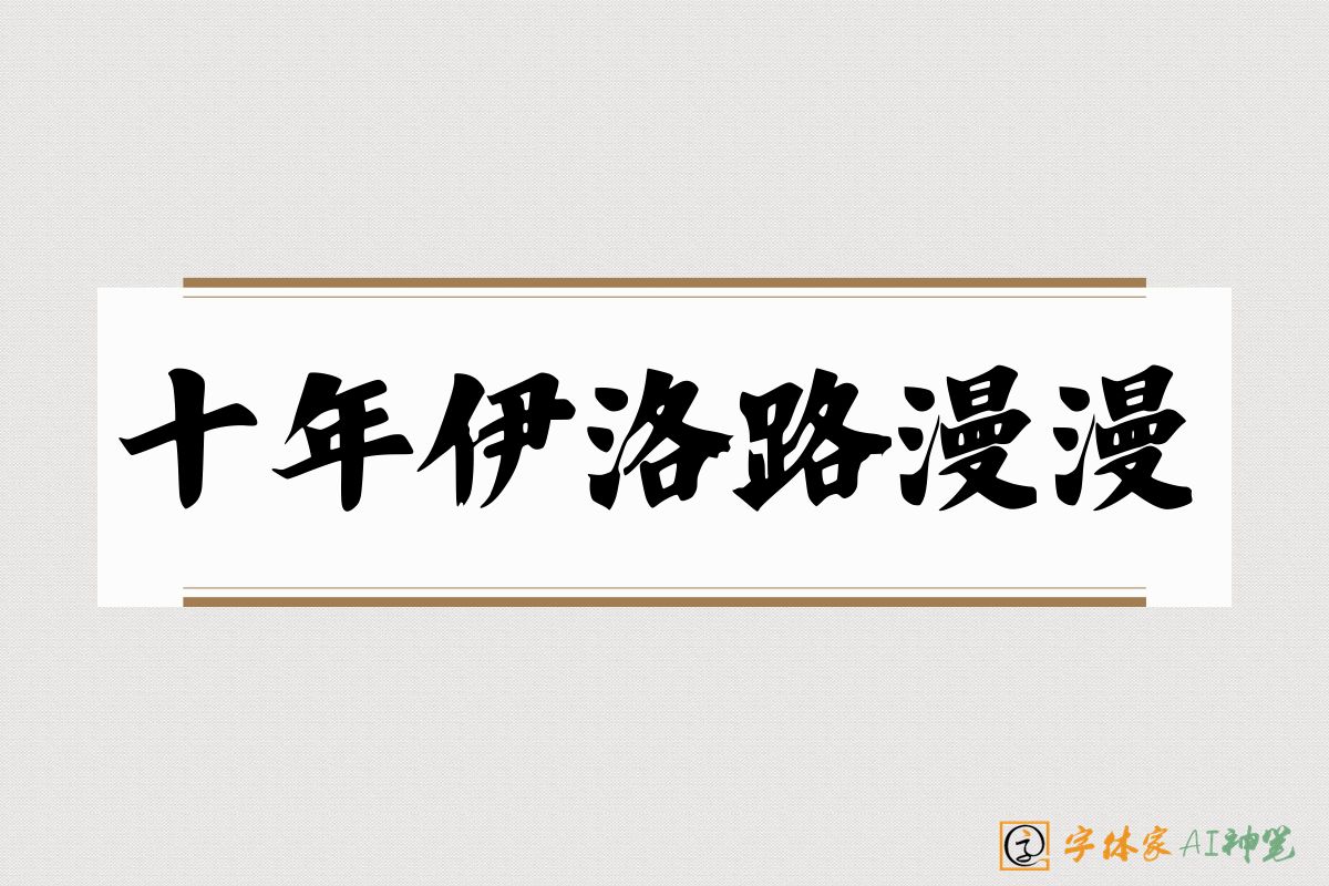 十年伊洛路漫漫-字体家AI神笔