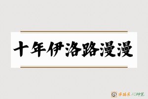 十年伊洛路漫漫-字体家AI神笔
