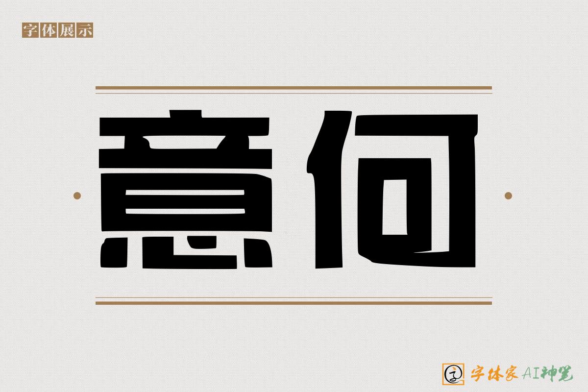 意何-字体家AI神笔