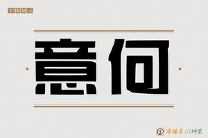 意何-字体家AI神笔